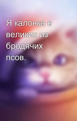 Я калонка в великих из бродячих псов.