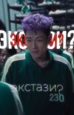 экстази? 