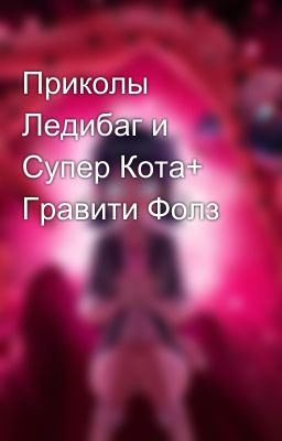 Приколы Ледибаг и Супер Кота+ Гравити Фолз