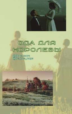 Ода для королевы || Браливия