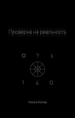 Проверка на реальность