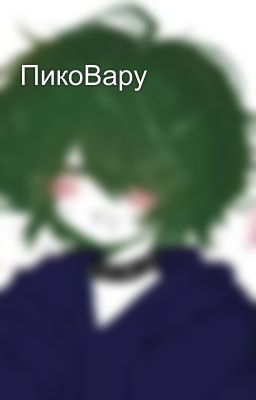 ПикоВару