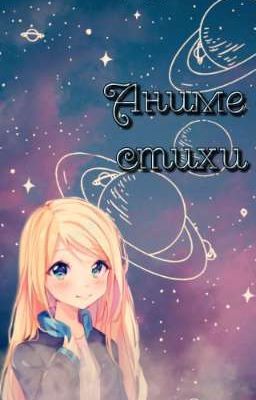 Аниме стихи