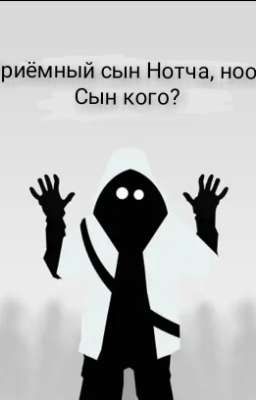 Приёмный сын Нотча, ноо... Кого сын?