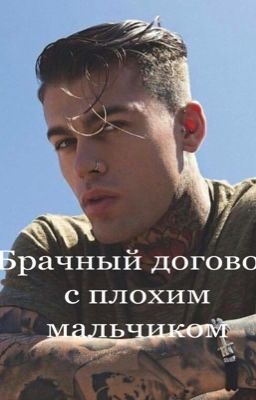 Брачный договор с плохим мальчиком