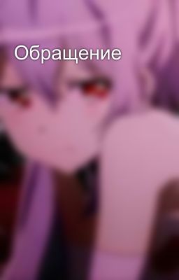 Обращение