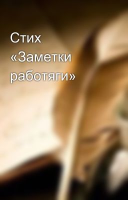 Стих «Заметки работяги»