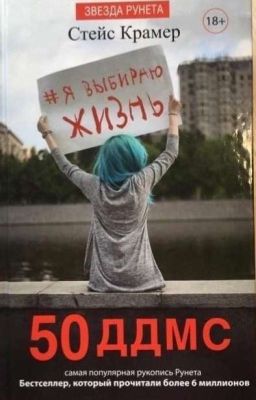 50 дней до моего самоубийства. Стейс Крамер