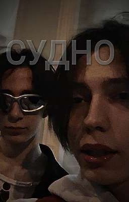 СУДНО