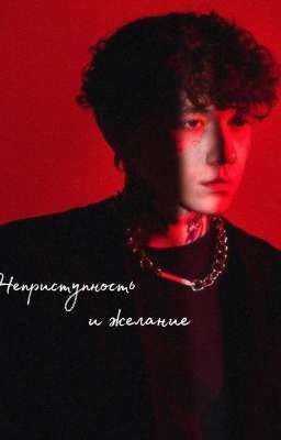 Неприступность и желание.