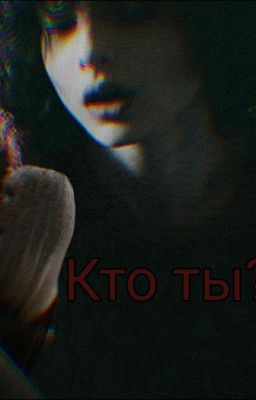 Кто ты..?