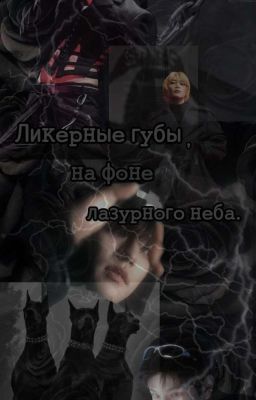 Ликерные губы, на фоне лазурного неба. (Сынчоны.) 