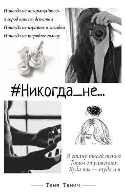 #Никогда_не...