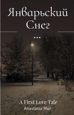 Январский Снег