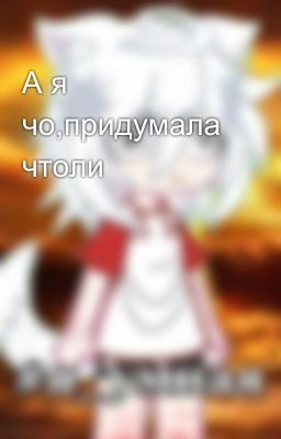 А я чо,придумала чтоли