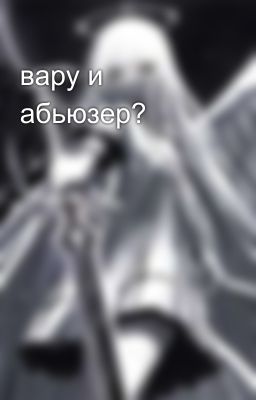 вару и абьюзер?