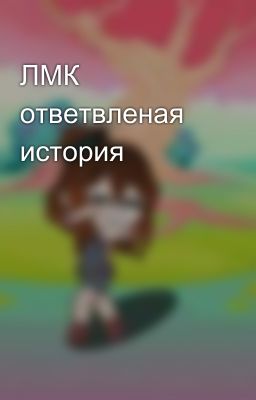 ЛМК ответвленая история