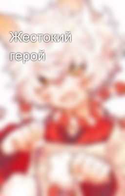 Жестокий герой