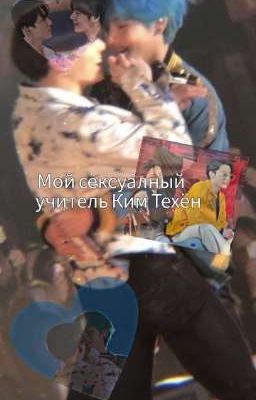 Мой сексуальный учитель Ким Техён (ЗАКОНЧЕНО)