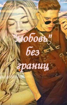 "Любовь" Без Границ 