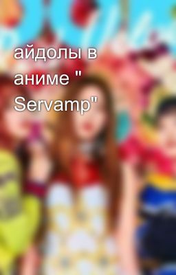 айдолы в аниме " Servamp"