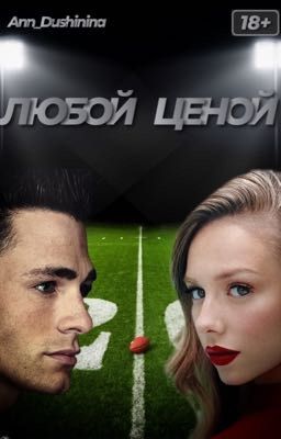 Любой ценой
