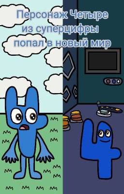 Персонаж Четыре из суперцифры попал в новый мир. (numberjacks, xfohv, bfdi, bfb)