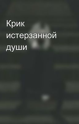 Крик истерзанной души