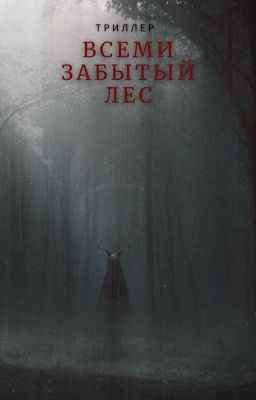 Всеми Забытый Лес