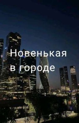 Новенькая в городе (во Великом Человеке Пауке)