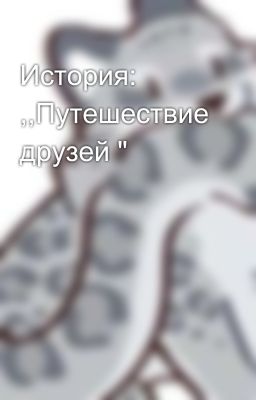 История: ,,Путешествие друзей "