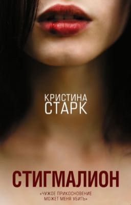 Стигамалион(Кристина Старк)