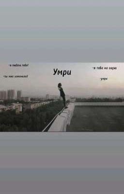 Умри
