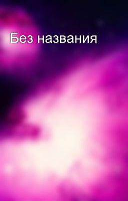 Без названия