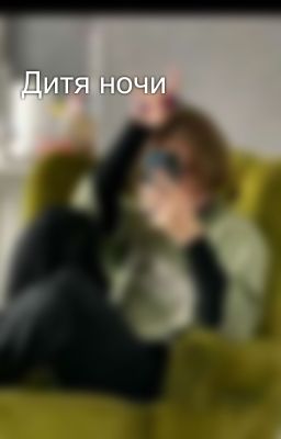 Дитя ночи