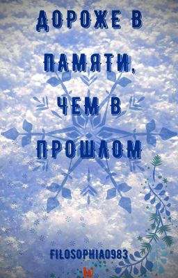 Дороже в памяти, чем в прошлом