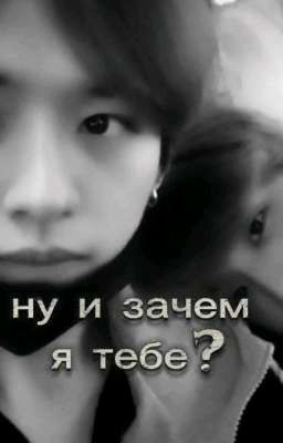 ну и зачем я тебе?