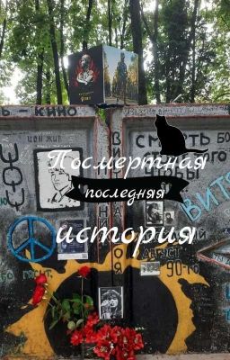 Посмертная история