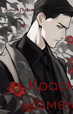 Красная камелия