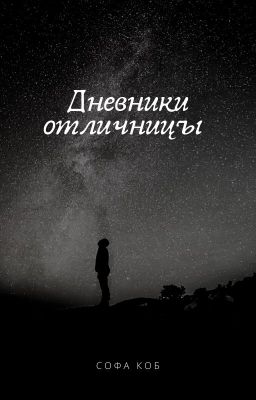 Дневники отличницы