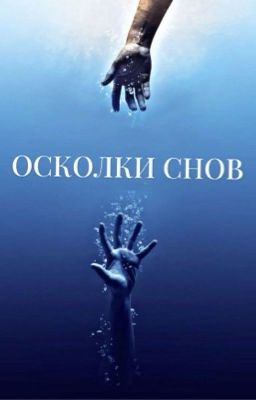 Осколки снов 
