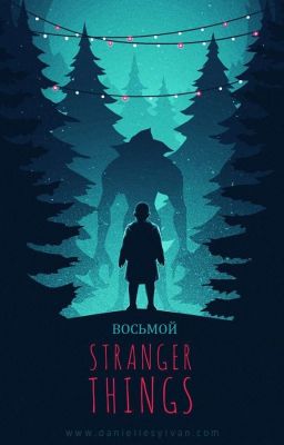 STRANGER THINGS: 008 ВОСЬМОЙ