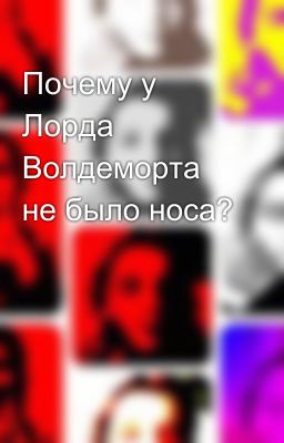 Почему у Лорда Волдеморта не было носа?