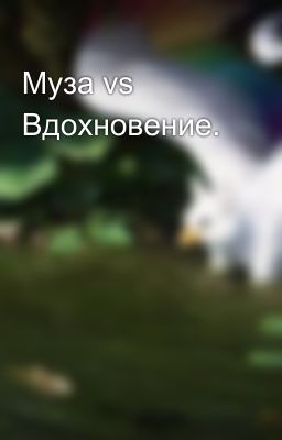 Муза vs Вдохновение.