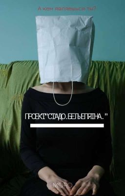 Проект "Стадо. Белые пятна."