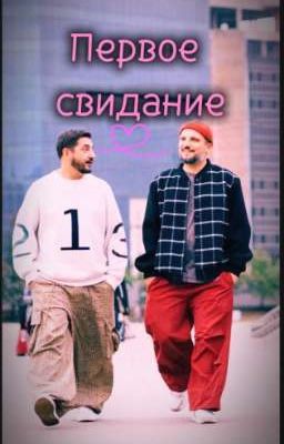 Первое свидание 