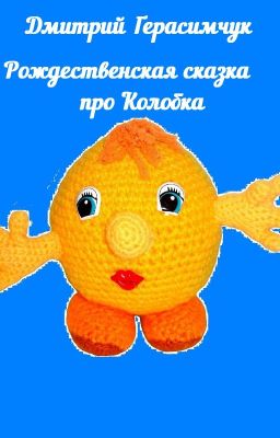 Рождественская сказка про Колобка