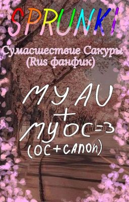 Сумасшествие Сакуры (Sprunki AU)