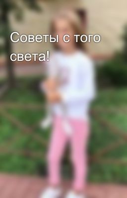 Советы с того света! 