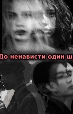 До ненависти один шаг